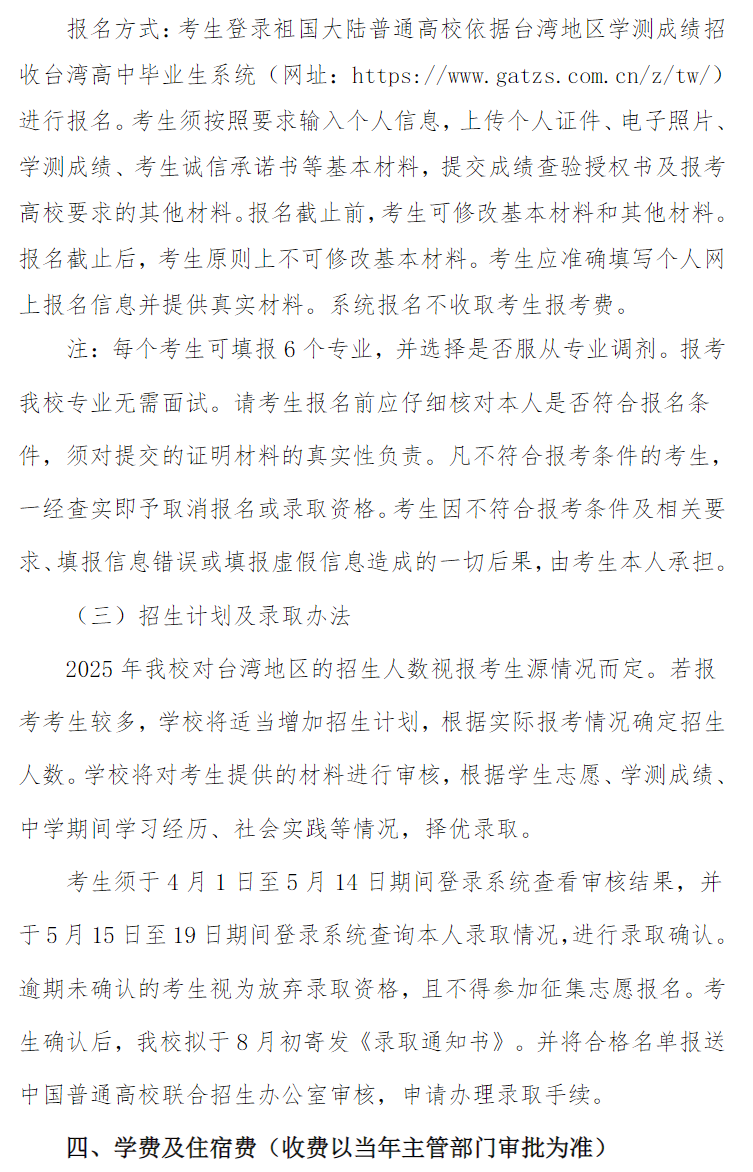 莆田学院2025年依据台湾地区大学入学考试 学科能力测试成绩招收台湾高中毕业生招生简章